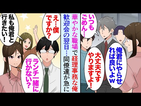 【漫画】華やかな職場で全然目立たない経理事務の俺。同僚「俺君歓迎会の準備よろしくな！」俺「はい」雑用も押し付けられがち→なぜか歓迎会の翌週から、みんながいきなり優しくなり「ランチ行こう」【マンガ動画】