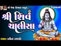 Shiv chalisa  shiv  ruchita prajapati  lyrical  gujarati devotional 