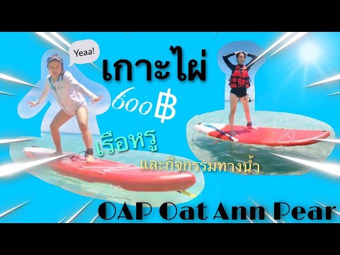 เกาะไผ่ พัทยา ราคาถูก จบใน 1 วัน