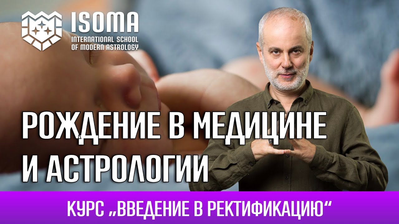 Рождение с точки зрения медицины и астрологии. Курс Введение в ...