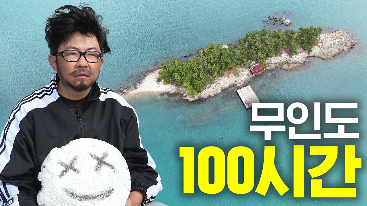 무인도에 100시간 갇히면 생기는 일