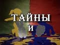 Тайны X и Y