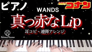 Download Lagu 【ピアノ】真っ赤なLip／WANDS【名探偵コナンOP】Makka na Lip│WANDS第5期│Detective Conan Opening 51 MP3