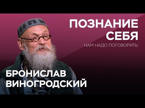 Видео: Как познать себя заново в новой реальности / Бронислав Виногродский // Нам надо поговорить