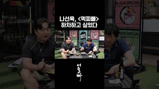 나선욱 먹찌빠 하차하고 싶었다