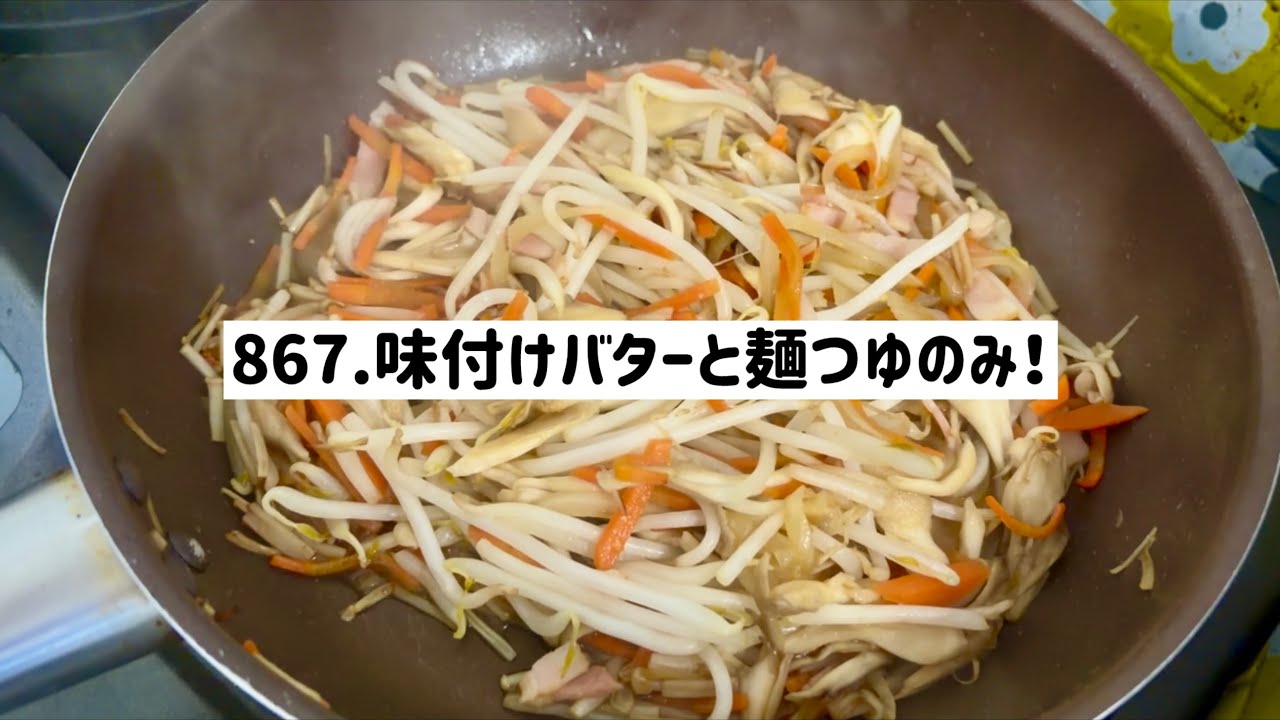 舞茸とベーコンとあまり野菜の炒め物！バターと麺つゆで味付けするだけの簡単なやつ！【独身料理】