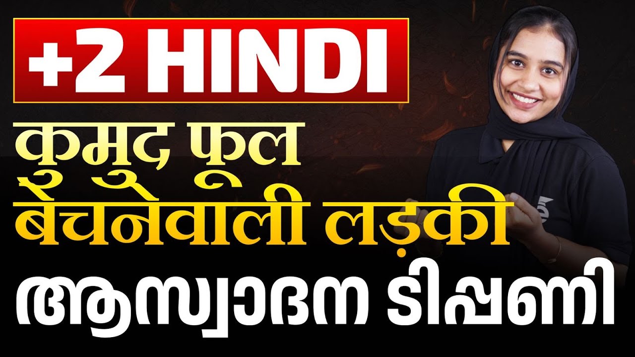 Plus Two Hindi Model Exam | कुमुद फूल बेचनेवाली लड़की - TIPPANI | Eduport Plus Two