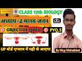 UP Board Class 12 Biology 🔥 मानव जनन Objective + PYQs | Chapter-2 Full NCERT | 2027 Exam