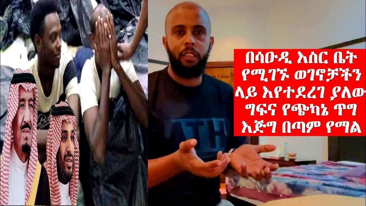 በሳኡዲ አረቢያ እስር ቤት ለሚሰቃዩ እህትና  ወደ አገራቸው እንዲመለሱ እኛ ምን ማድረግ ይጠበቅብናል?