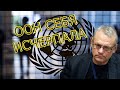 Игорь Яковенко: «ООН исчерпала себя»