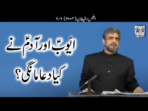 Muhammad Shaikh Lecture - Iblees aur Shaitaan - 06/06 (2004) - Quran kya kehta hey