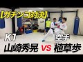 【K1vs伝統空手】伝統空手出身の山崎秀晃選手とガチで試合したら熱戦になった