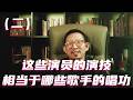 这些演员的演技，相当于哪些歌手的唱功（二）#王志文 #陈建斌