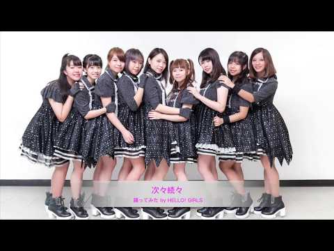 [城大秋祭2016玄之祭] アンジュルム - 次々続々 (踊ってみたbyHELLO!GIRLS♥