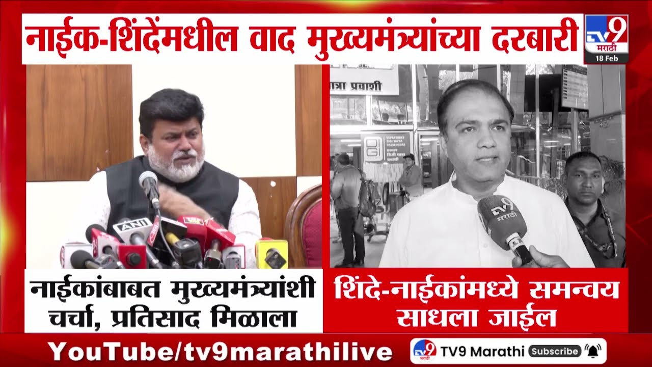 Ganesh Naik आणि Eknath Shinde यांच्यामधील वाद मुख्यमंत्र्यांच्या दरबारी