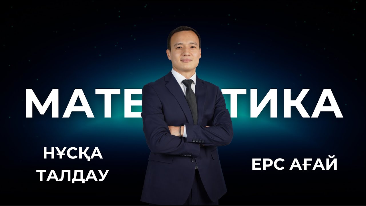 МАТЕМАТИКА | ЕРС АҒАЙ | НҰСҚА ТАЛДАУ (2-БӨЛІМ)