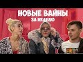 НОВЫЕ ВАЙНЫ ЗА НЕДЕЛЮ (#gan_13_)