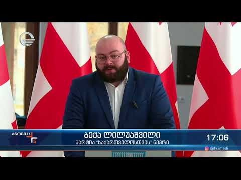 ქრონიკა 17:00 საათზე  - 8 იანვარი, 2024 წელი