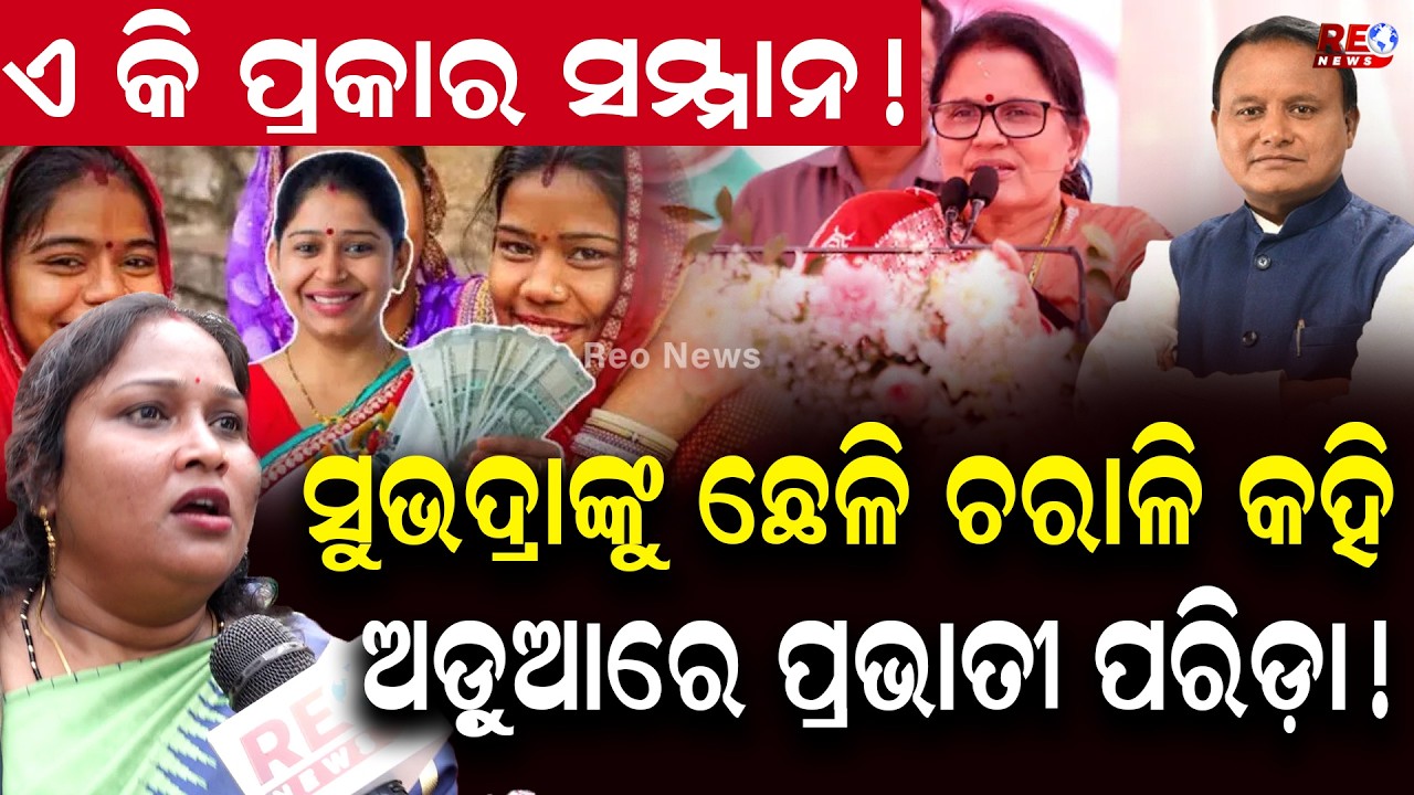 ଛେଳି ପାଇଁ ନିଜକୁ ନିଜେ ପ୍ରଶଂସା କରୁଥିଲେ ପ୍ରଭାତୀ, ତଳେ କଚାଡି ଦେଲେ ମହିଳା...|| Pravati Parida || Subhadra