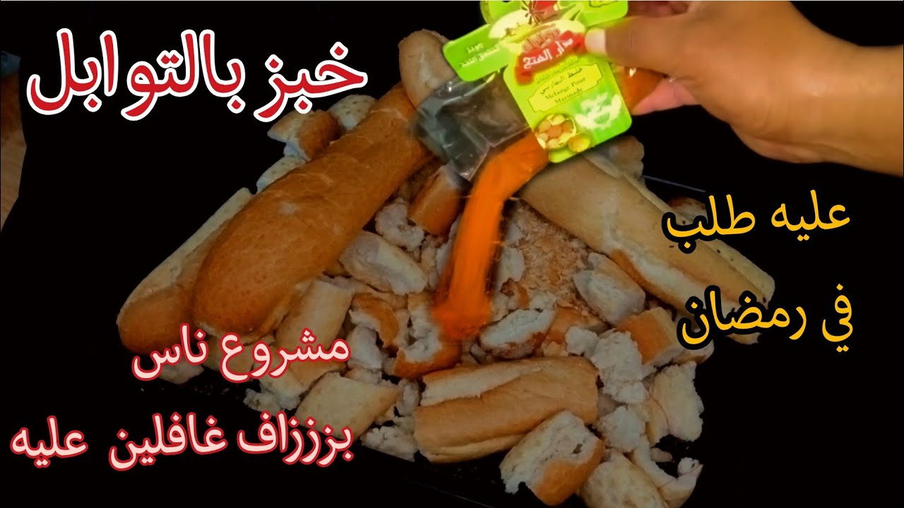 مشروع خبز اليابس المتبل  مشروع مربح غافلين عليه بزاف ناس/مطبخ_اسمر_جزائري