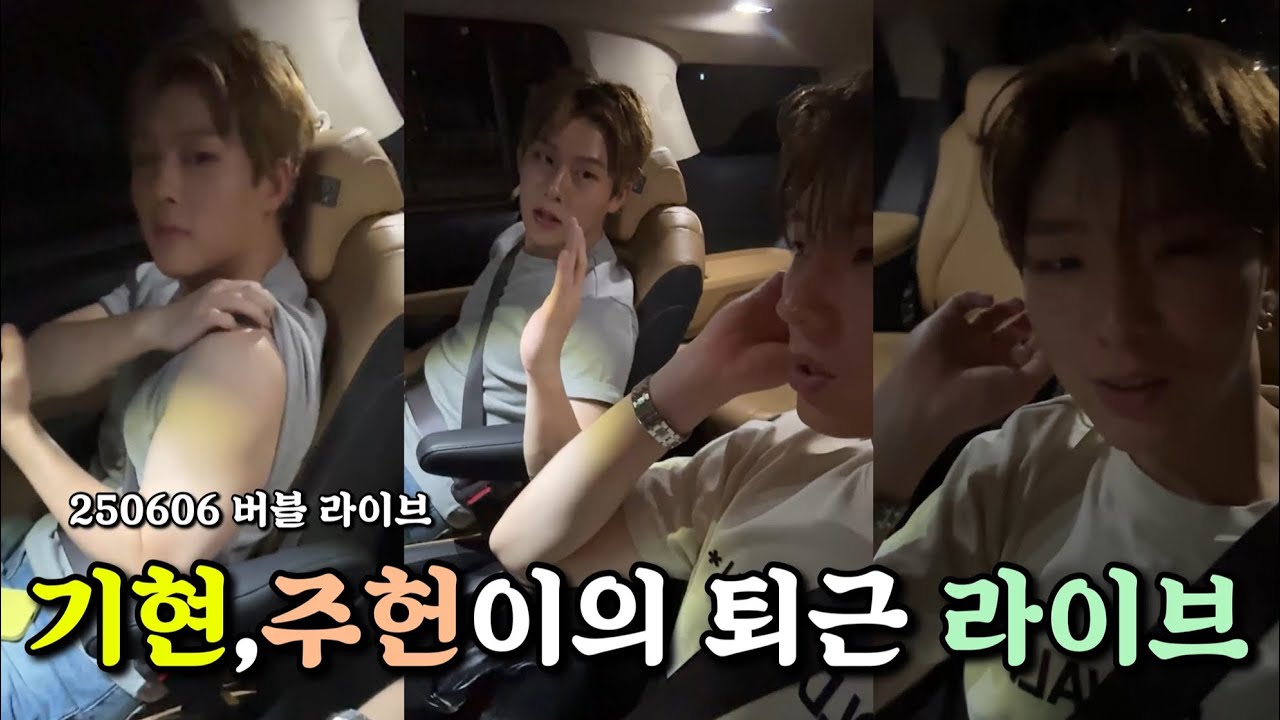 [몬스타엑스/기현주헌] 기현이와 허니가 함께하는 퇴근길 버블라이브 (250606)