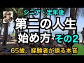 シニア 定年後 第二の人生 始め方 その2 65歳経験者が語る本音