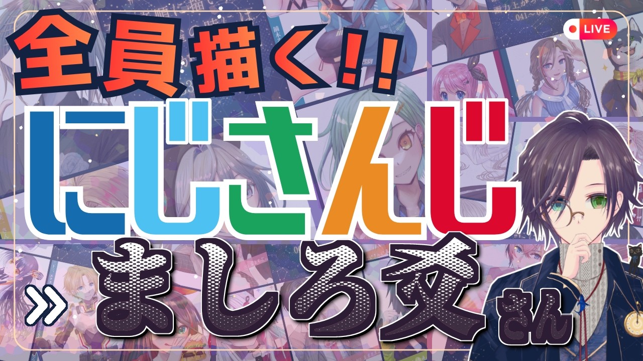 ましろ爻さん描くぞ～！！ Part:④ にじさんじ全員描くチャレンジ挑戦