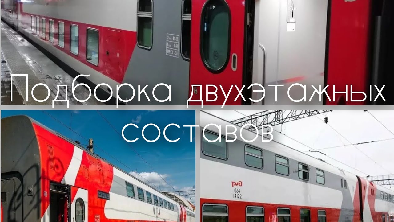 Подборка двухэтажных составов (подборка поездов - часть 2) 