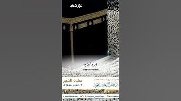 وكذلك حقت كلمة ربك على الذين كفروا_سورة غافر_من صلاة الفجر 7 صفر 1446هـ_الشيخ عبدالله الجهني