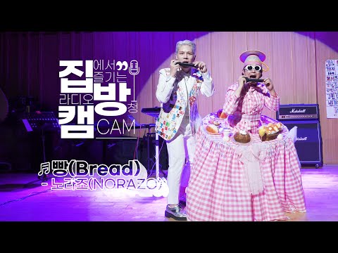 [집방캠][4K] 노라조(NORAZO) - 빵(<strong>Bread</strong>) <strong>LIVE</strong> | 두시탈출 컬투쇼 | 201126