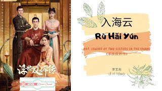 Video thumbnail of "Ru Hai Yun 入海云 - 李艺彤 OST. Legend of Two Sisters In the Chaos 《浮世双娇传》 PINYIN LYRIC"