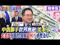 中俄聯手世界無敵!美本土不保｜去美元玩真的!貿易超90％本幣支付【全球大視野】精華版