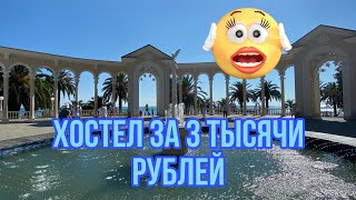 Набережная - Старые Гагры и румтур по отелю