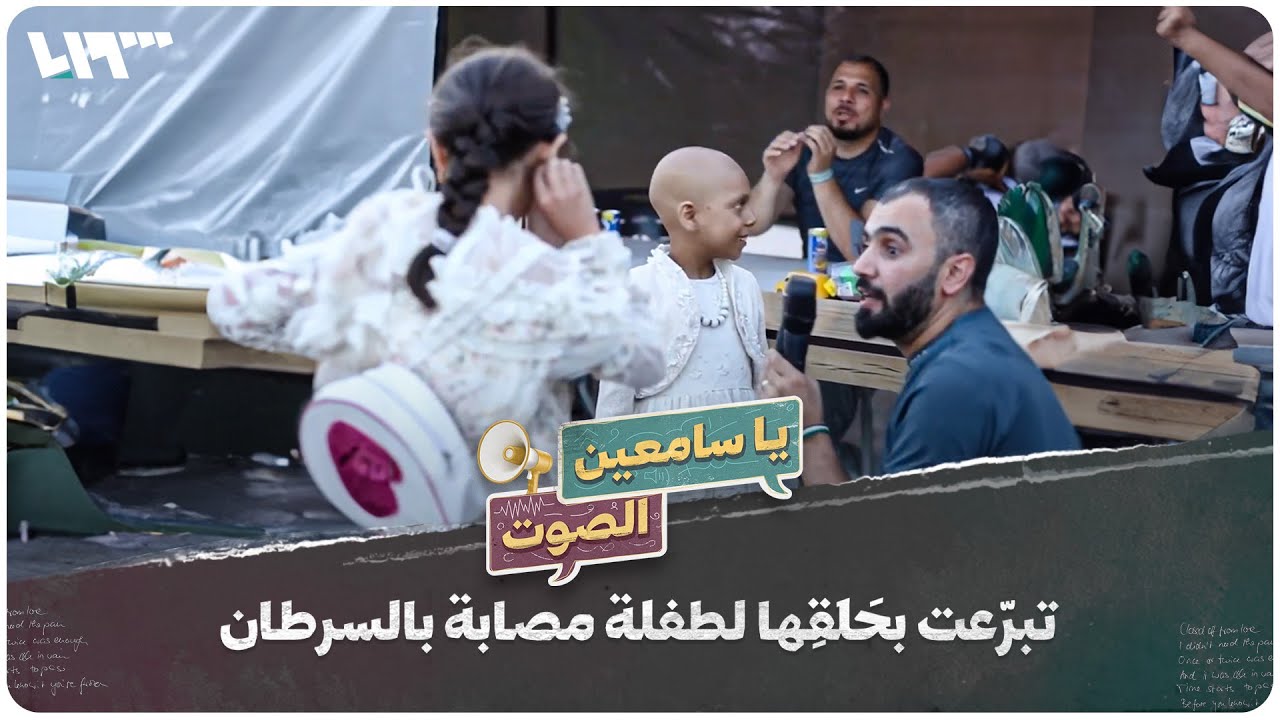 طفلة يتيمة تتبرع بحلَقِها لطفلة مصابة بالسرطان في الشمال السوري