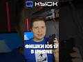 Лайфхак на Iphone. Новый способ навигации в настройках! #shorts