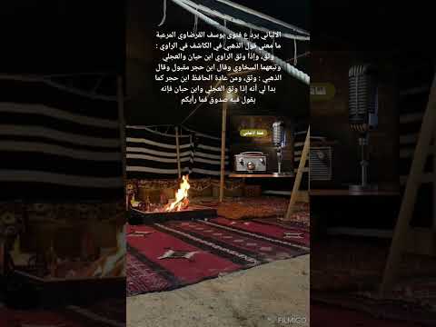 الالباني يرد ع فتوى يوسف القرضاوي المرعبة ما معنى قول الذهبي في الكاشف في الراوي : وثق، وإذا وثق