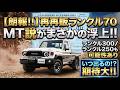 【朗報!!】再再販ランクル70 MT説がまさかの浮上!!トヨタが特許取得!!ランクル300.ランクル250も可能性あり。MT完全再現の技術力。いつ出るの!?期待大!!