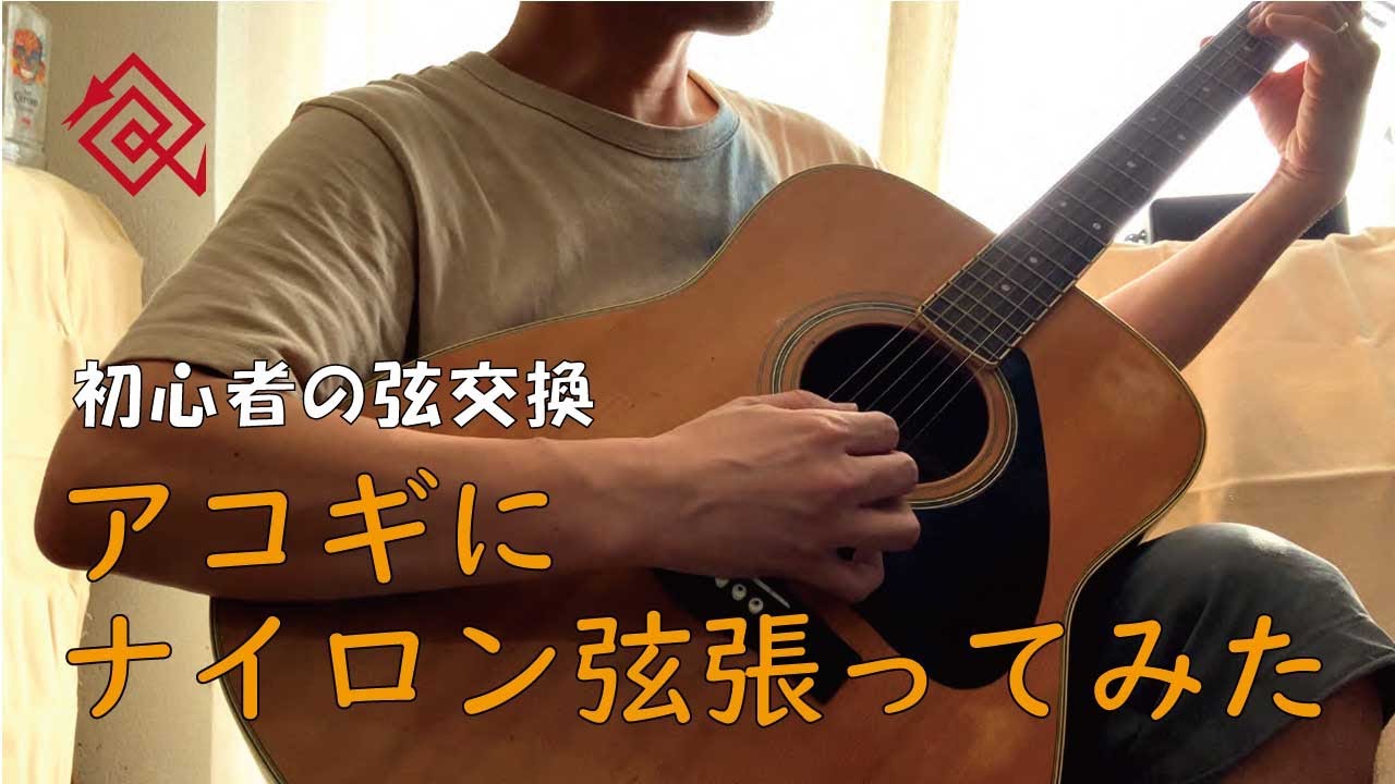 アコギにナイロン弦張ってみた ー初心者の弦交換ー - YouTube