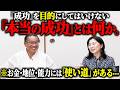 ※「勝つ」よりも「活かす」...あなたが『本当の成功』に導かれる意外な考え方とは?【橘俊夫さん 成功 人生の目的 お金】 #きれいねっと #山内尚子 #橘俊夫