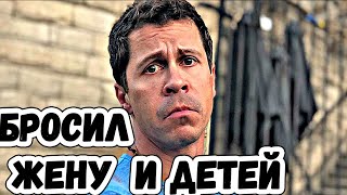 Актер бросил мать своих детей, на которой никогда не был женат