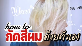 How to กัดสีผมด้วยตัวเอง แบบผมไม่เสีย ไม่พัง เลือกน้ำยากัดสีผมยังไง? เลือกไฮโดรเจนกี่เปอร์เซ็นต์ดี?