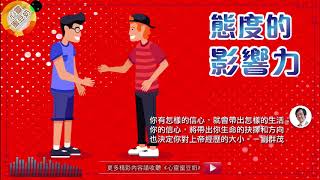 【心靈蜜豆奶】態度的影響力/劉群茂牧師_201902011