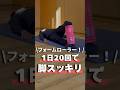 【フォームローラー】1日20回で脚スッキリ