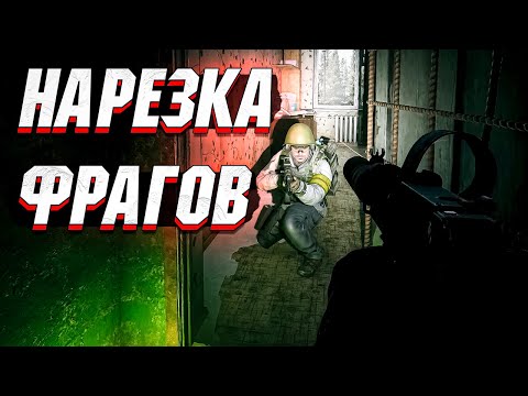 Видео: Tarkov - НАРЕЗКА ФРАГОВ