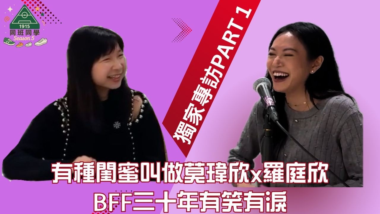 #TBTH | 羅庭欣 Stephanie Law 莫瑋欣 Jody Mok | 人生每個重要時刻the other Yan總會在旁 | 同班同學 S5 EP7 上