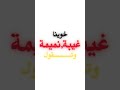 لسانك حصانك استغفرالله