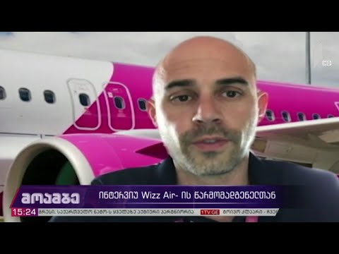 ინტერვიუ Wizz Air-ის წარმომადგენელთან