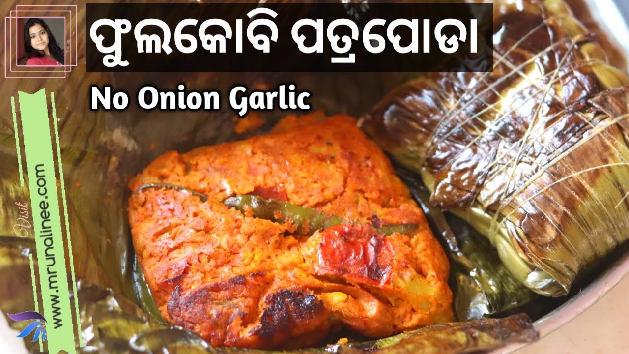 ଫୁଲକୋବି ପତ୍ର ପୋଡା ( Phula Kobi Patra Poda ) | Cauliflower Dum Recipe | Paturi | Mrunalinee | Odia