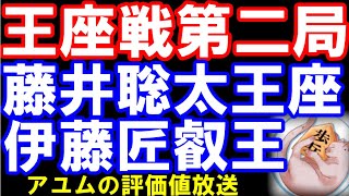 王座戦第二局　藤井聡太王座ｰ伊藤匠叡王　アユムの評価値放送