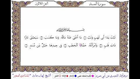 سورة المسد برواية الدوري عن أبي عمرو ــ الشيخ إيهاب حامد